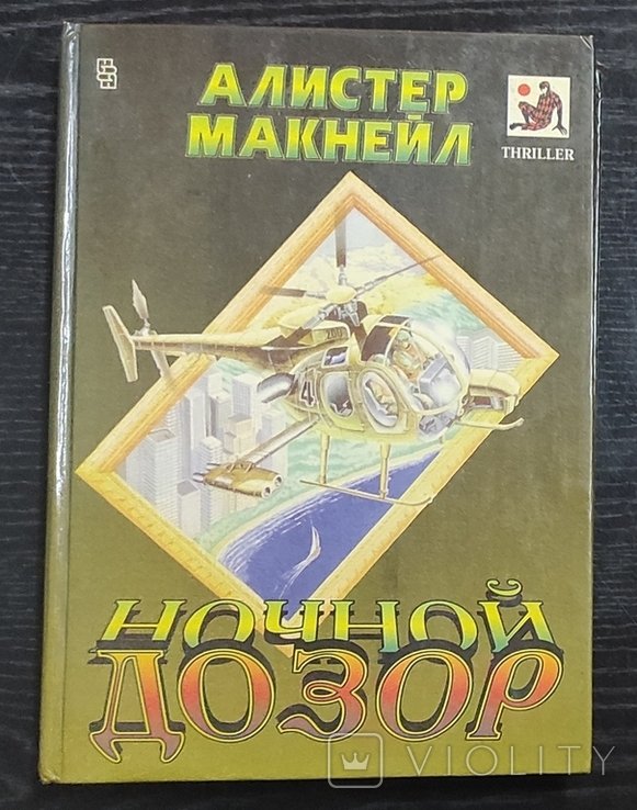 А. Макнейл. Ночной дозор. Красная опасность