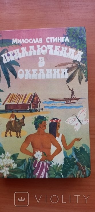 М. Стингл. Приключения в Океании