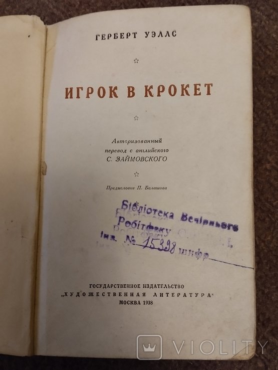 Г. Уэллс. Игрок в крокет