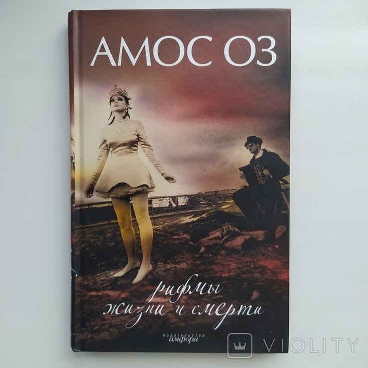 А. Оз. Рифмы жизни и смерти