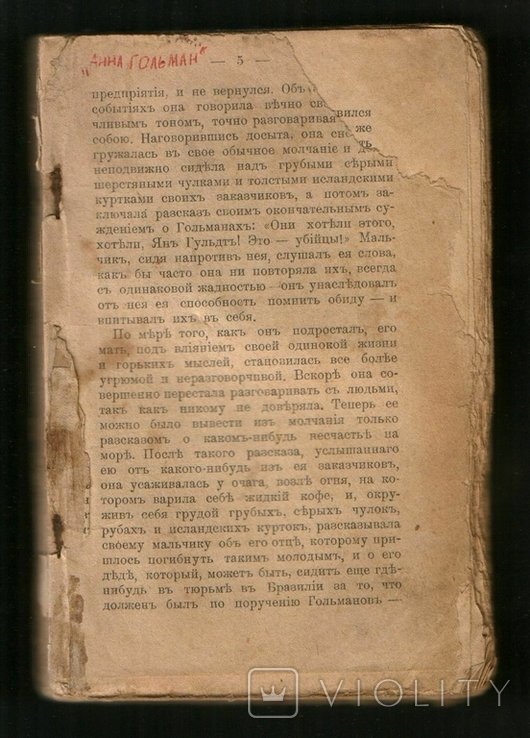 Г. Френсен. Гибель "Анны Гольман"