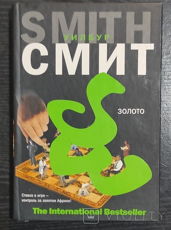 У. Смит. Золото