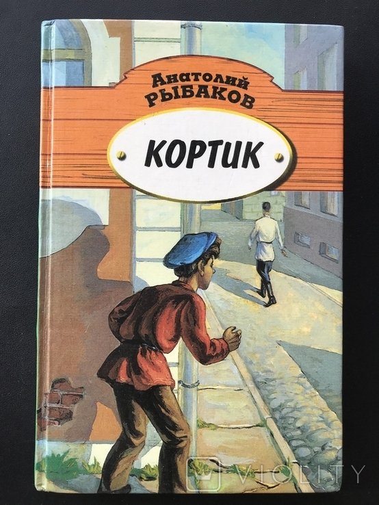 А. Рыбаков. Кортик