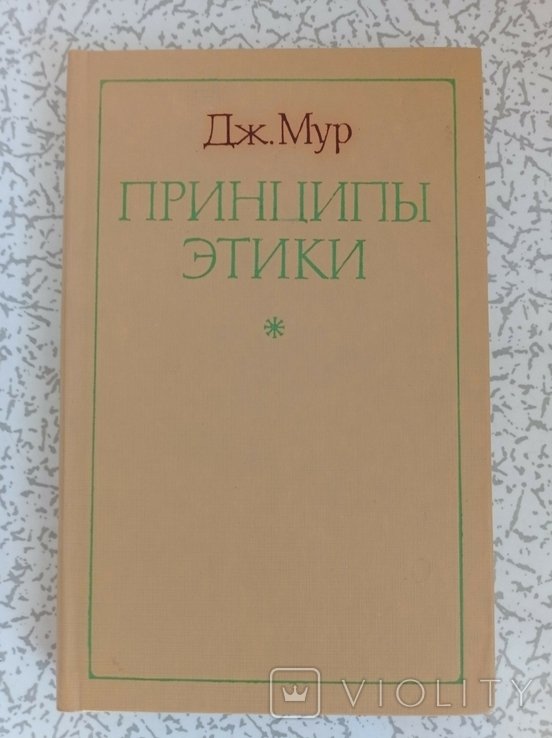 Д.Э. Мур. Принципы этики