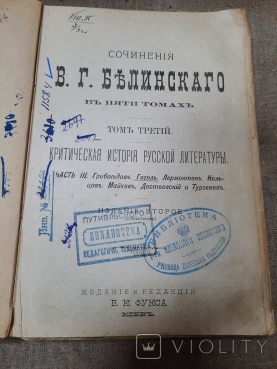 В.Г. Белинский. Книга произведений. Том третий