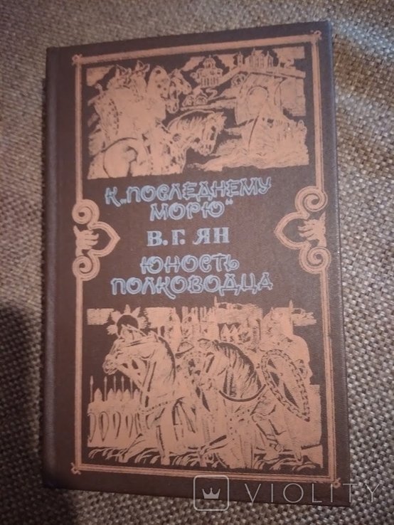 В.Г. Ян. К последнему морю