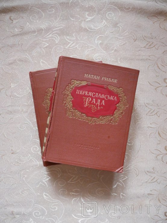 Н. Рибак. Переяславська рада