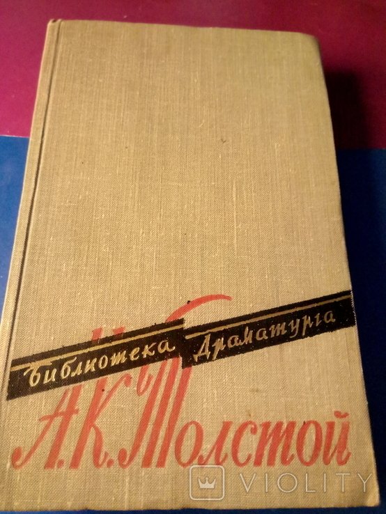 А.К. Толстой. Книга за пьесой
