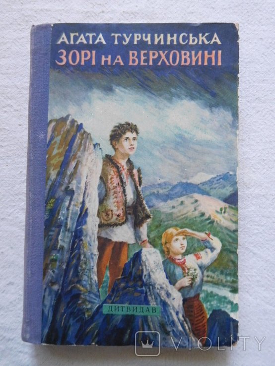 А. Турчинская. Звезды на Верховине
