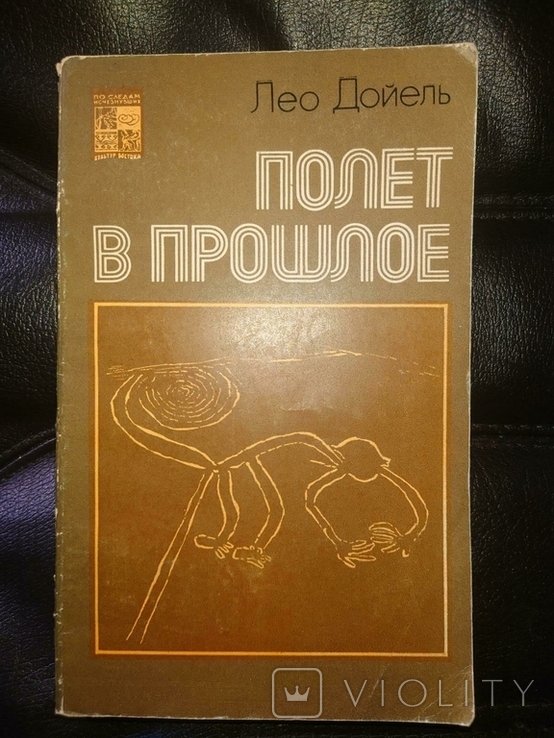 Л. Дойель. Полет в прошлое