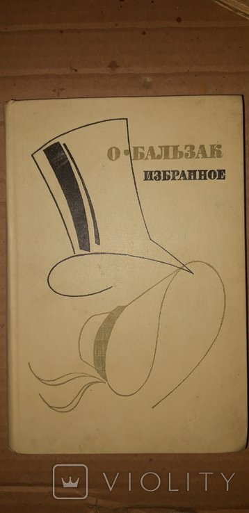 О. Бальзак. Избранное