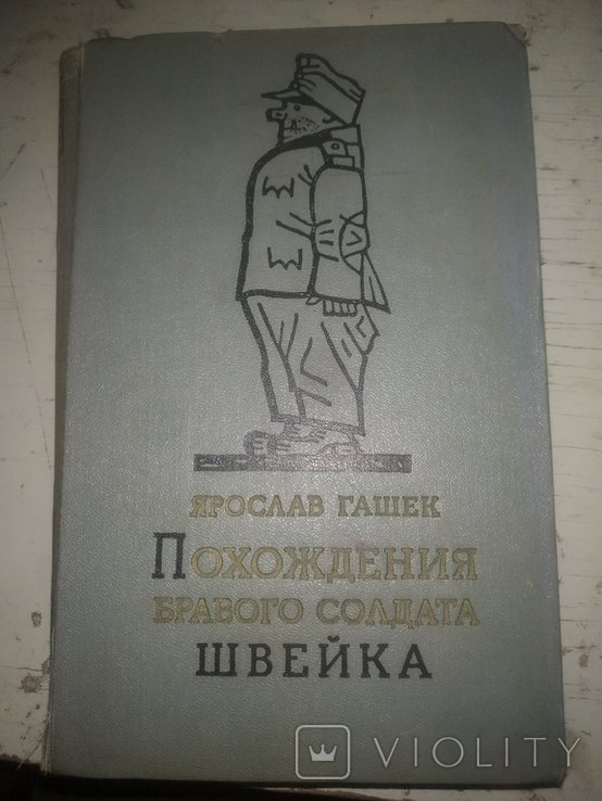 Я. Гашек. Похождения бравого солдата швейка