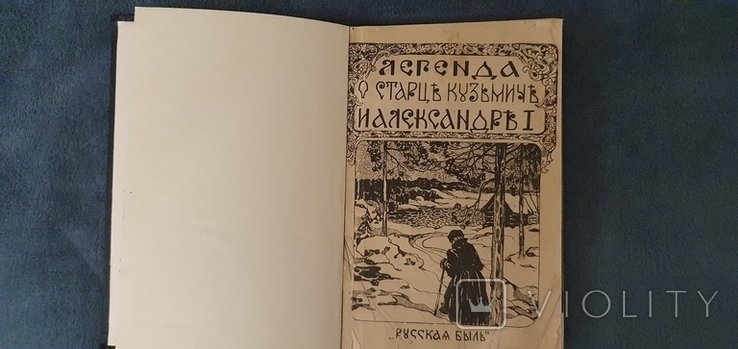 Легенда о старце Кузьмич и Александре