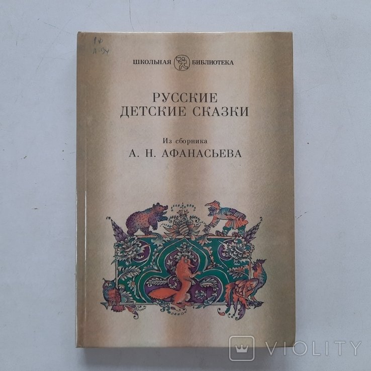 А. Афанасьев. Детские сказки