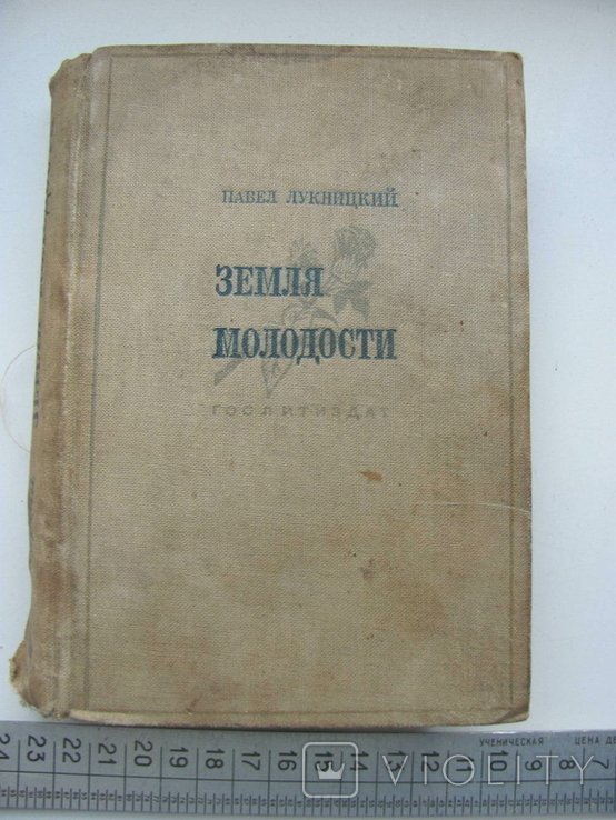 П.Н. Лукницкий. Земля молодости