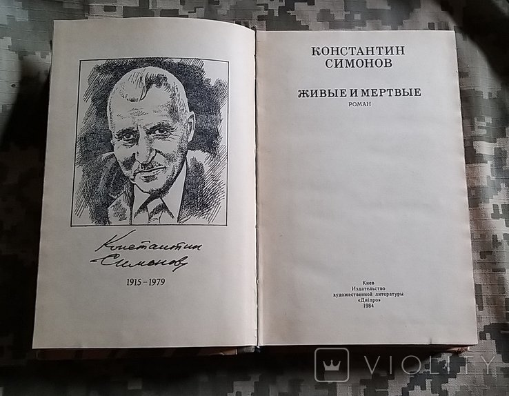 К. С. Симонов. Живые и мёртвые