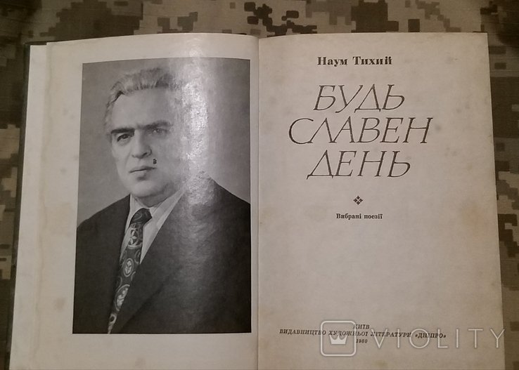 Н. Тихий. Будь славен день