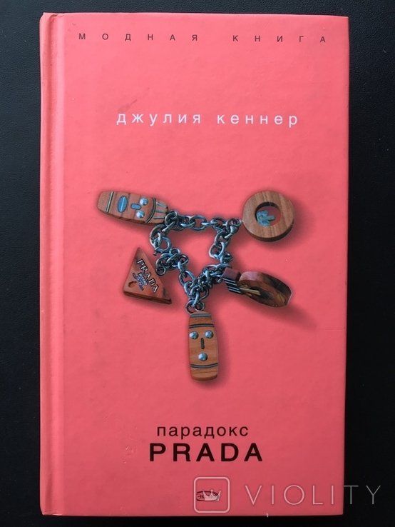 Д. Кеннер. Парадокс PRADA