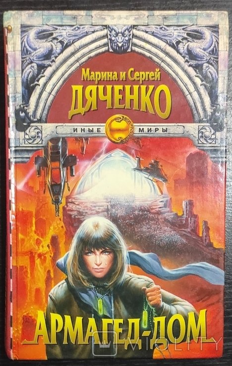 М.и С. Дяченко. Армагеддом