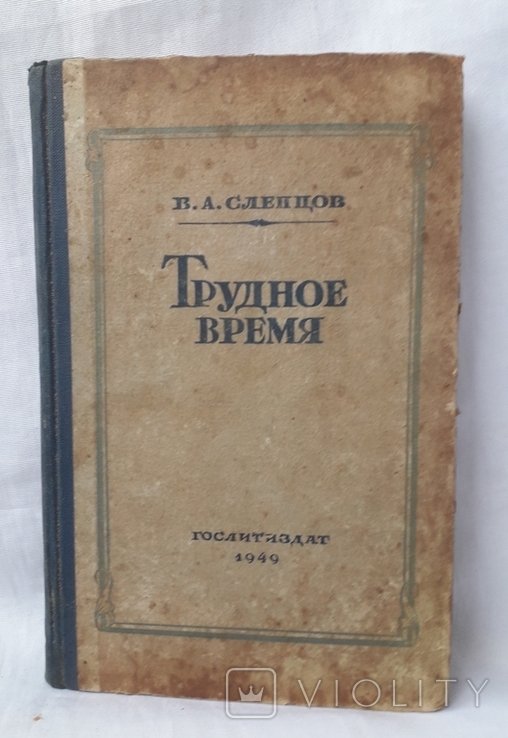 Слепцов. Трудное время