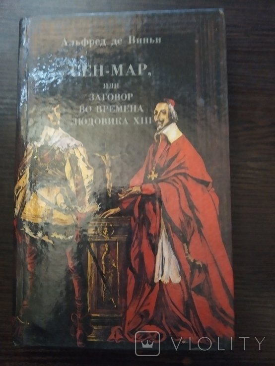 А. де Виньи. Сен Мар, или заговор во времена Людовика 13