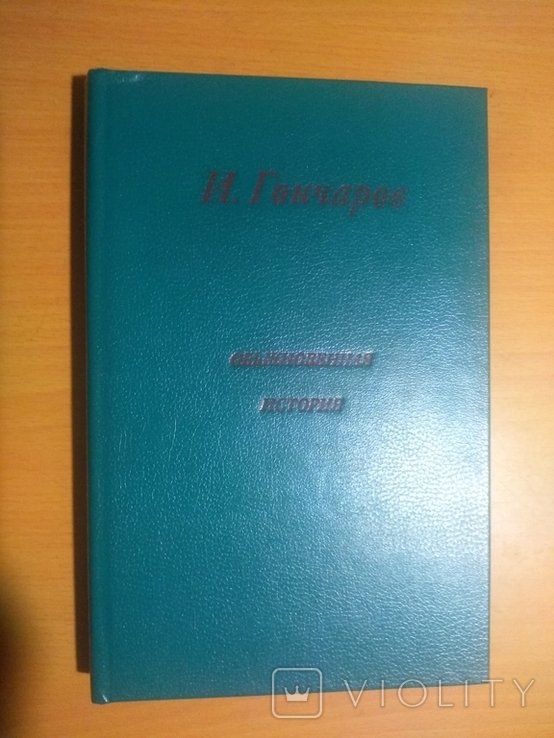 И.А. Гончаров. Обыкновенная история