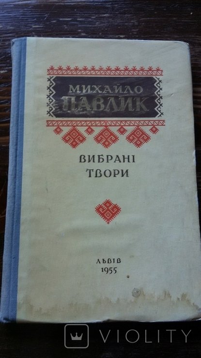 М. Павлик. Выбранные произведения