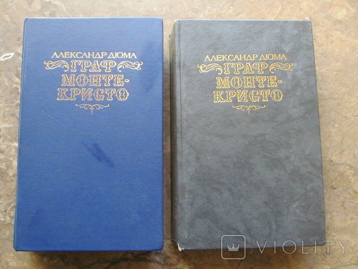 А. Дюма. Граф Монтекристо