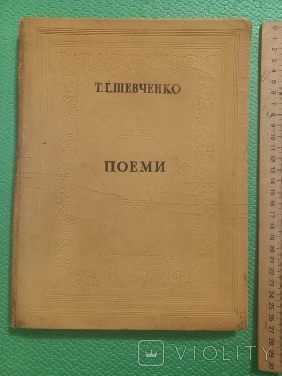 Т.Г. Шевченко. Поеми