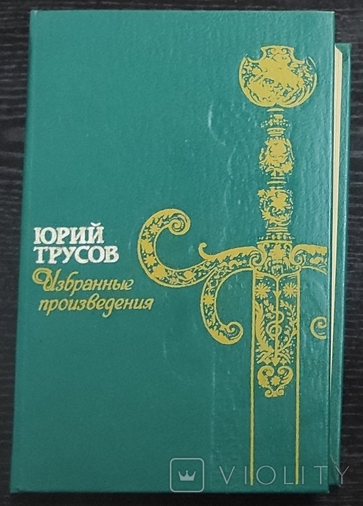 Ю. Трусов. Выбранные произведения
