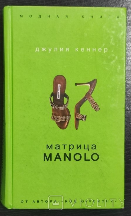 Д. Кеннер. Матрица Маноло