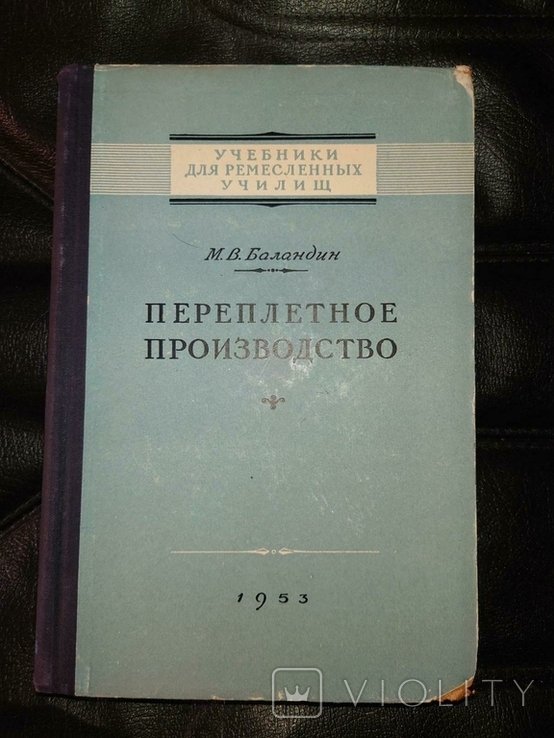 М.В. Баландин. Переплетное производство
