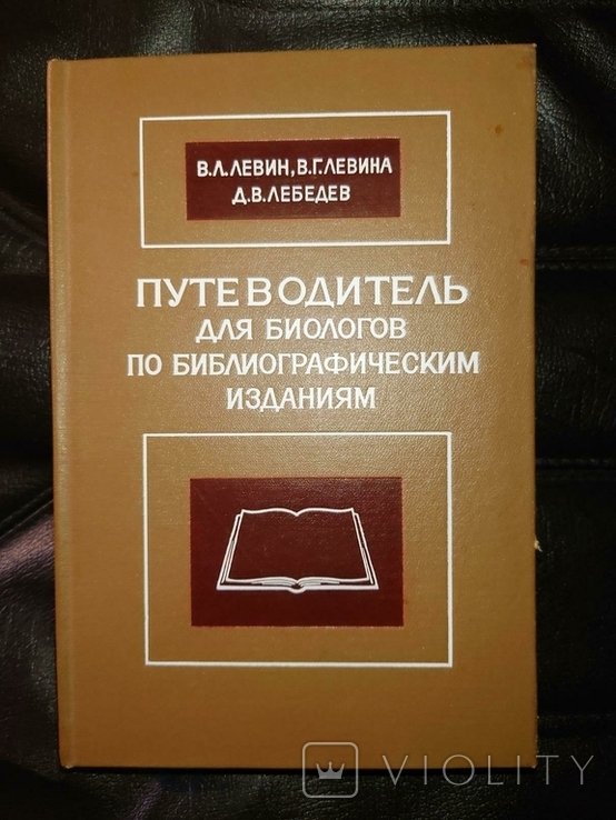 Левин В.Л., Левина В.Г., Лебедев Д.В. Путеводитель для биологов по библиографическим изданиям