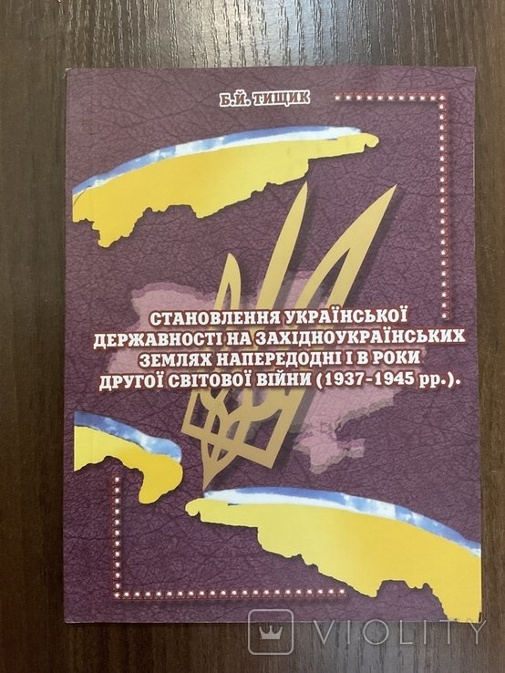 Б. Тищик. Становление украинской государственности 19371945 гг