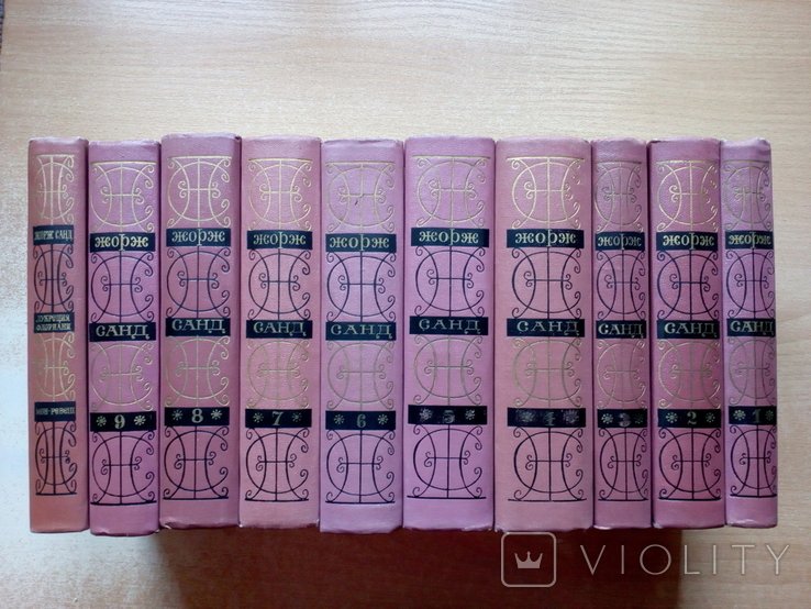 Ж. Санд. Собрание сочинений в 9-и томах + 10-й дополнительный