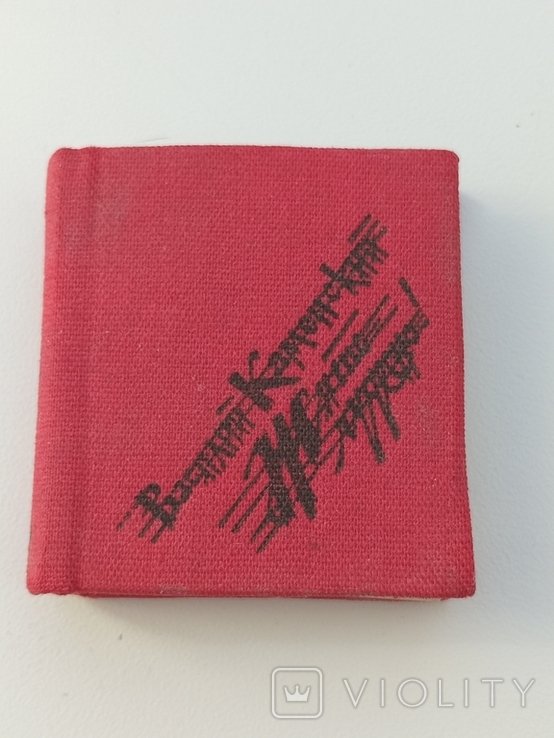 В. Каменский. Книга мини