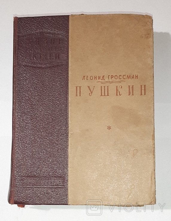 Л. Гроссман. ЖЗЛ. Пушкин