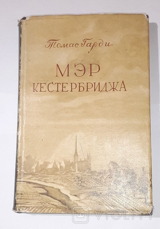 Т. Гарди. Мэр Кестербриджа