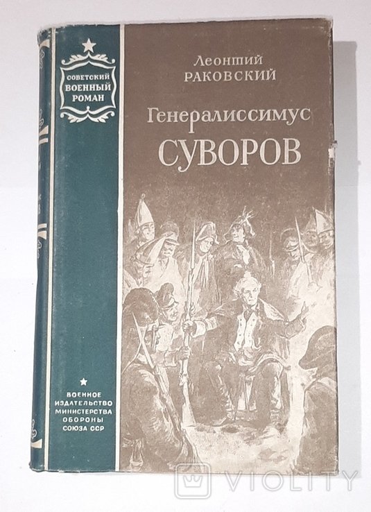 Суворов. Генералиссимус