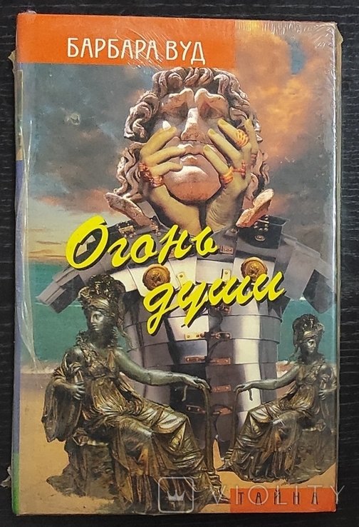 Б. Вуд. Огонь души