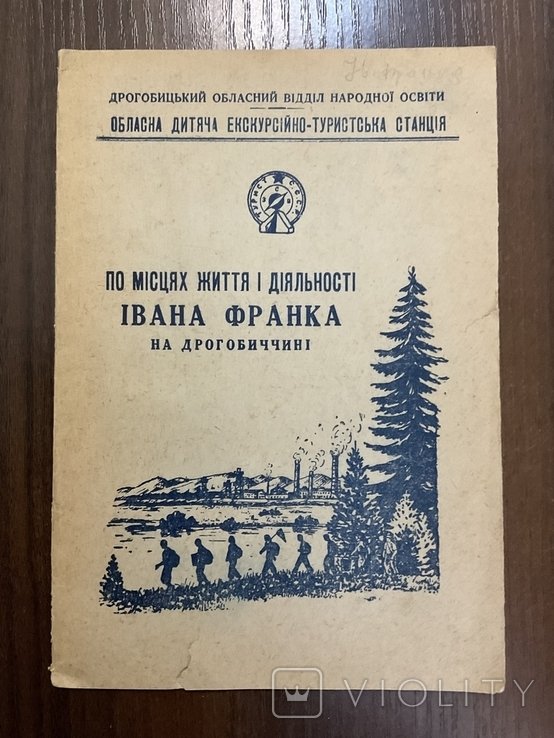 И. Франко. Дрогобич 1956 По местам жизни и деятельности И. Франко на Дрогобиччине