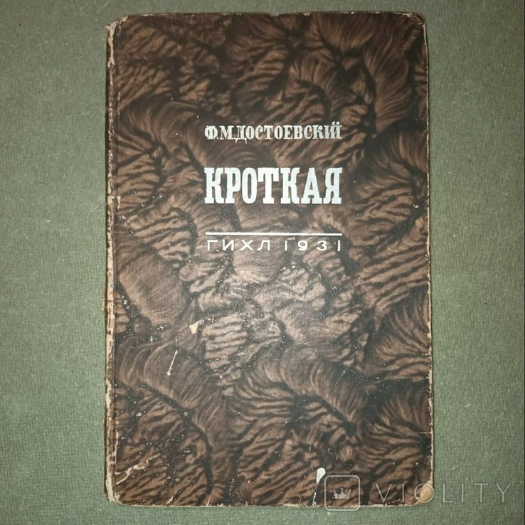 Ф.М. Достоевский. Кроткая