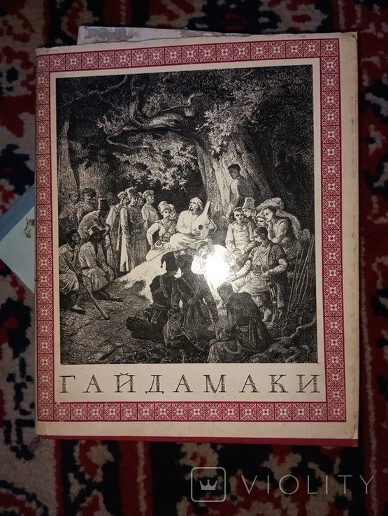 Т. Шевченко. Гайдамаки