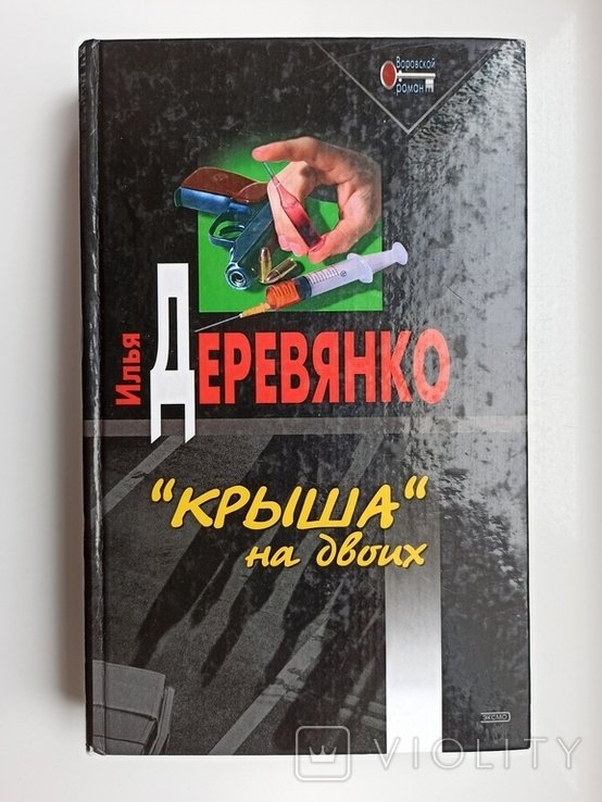 И. Деревянко. Крыша на двоих