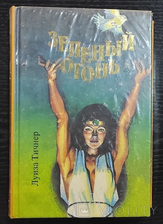 Л. Тихнер. Зеленый огонь