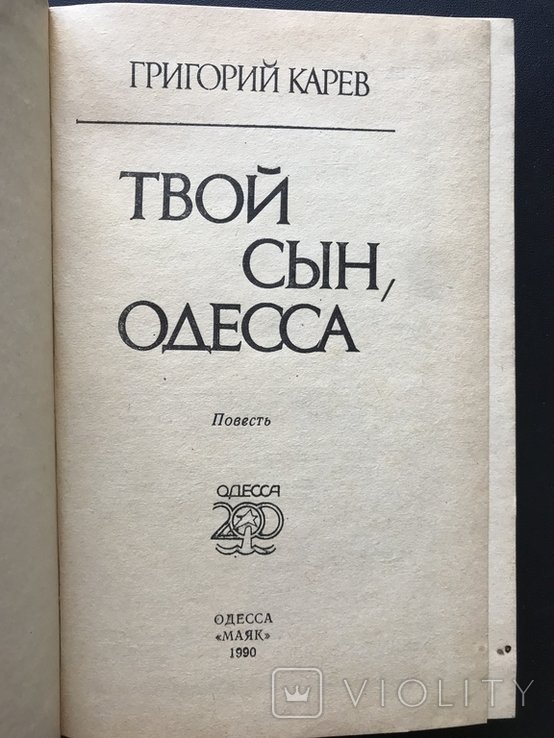 Т. Карев. Твой сын Одесская война