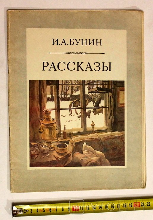 И.А. Бунин. Оповедания