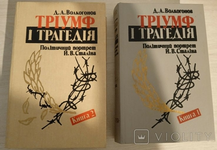 Д.А. Волкогонов. Триумф и трагедия: Политический портрет Й. В. Сталина