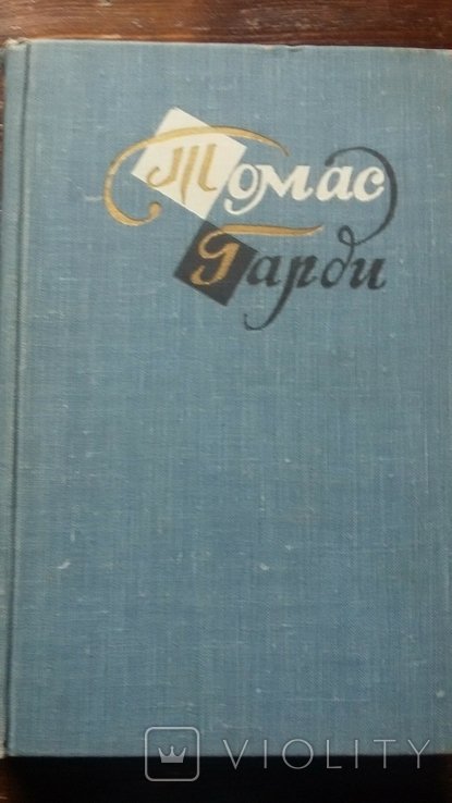 Т. Гарди. Повести и рассказы