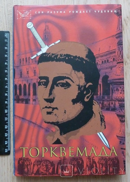 Р. Сабатини. Торквемада